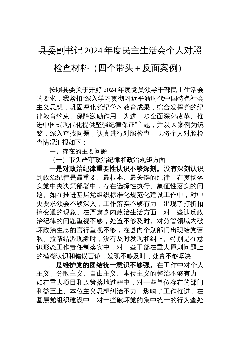 县委副书记2024年度民主生活会个人对照检查材料（四个带头＋反面案例）_第1页