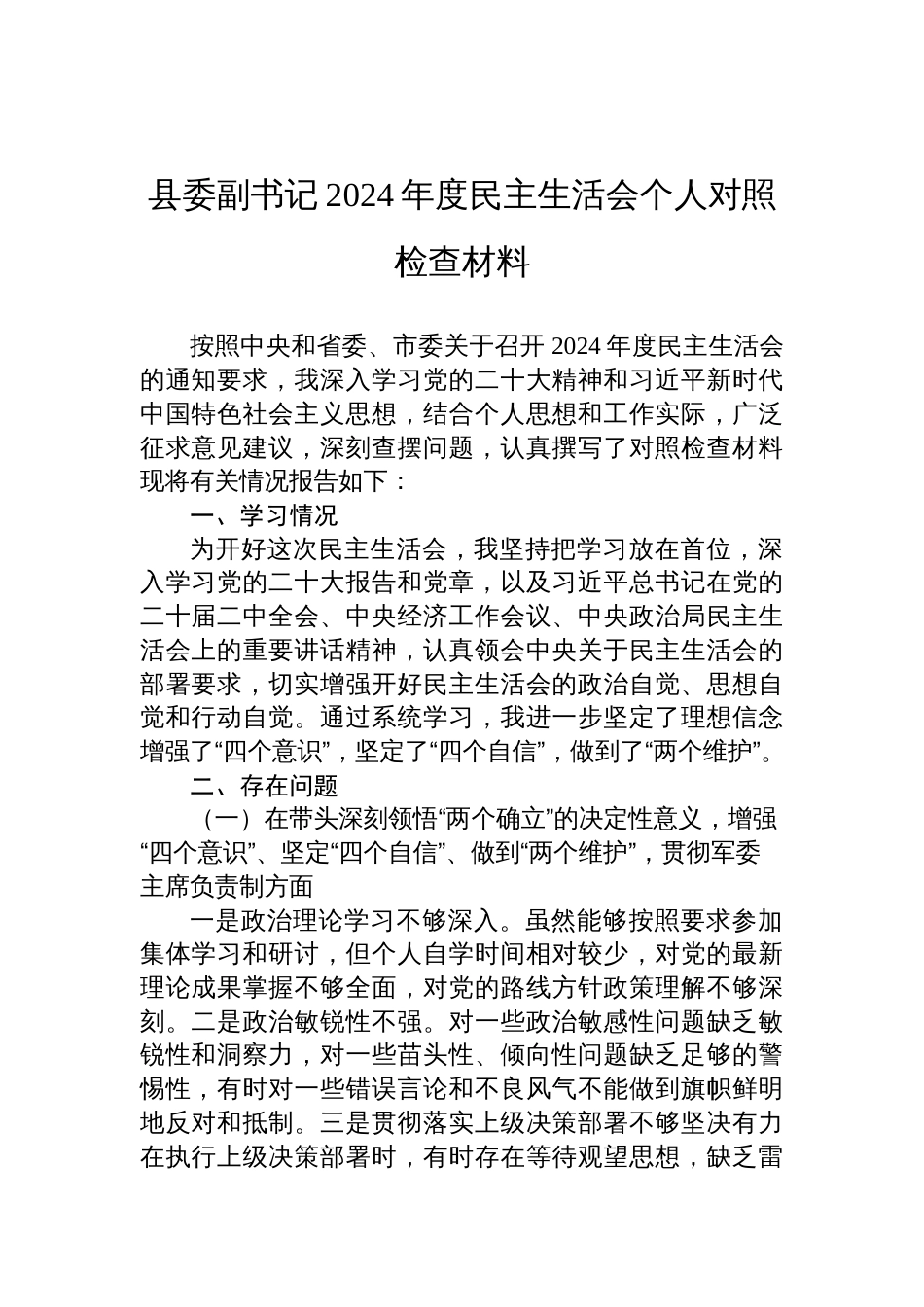 县委副书记2024年度民主生活会个人对照检查材料_第1页