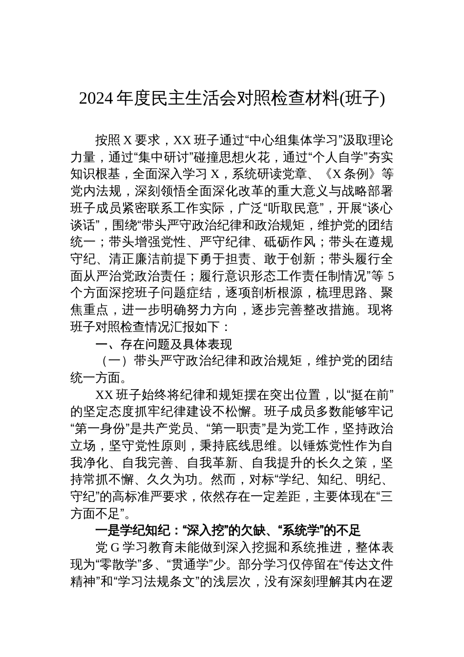 2024年度民主生活会对照检查材料(领导班子)_第1页