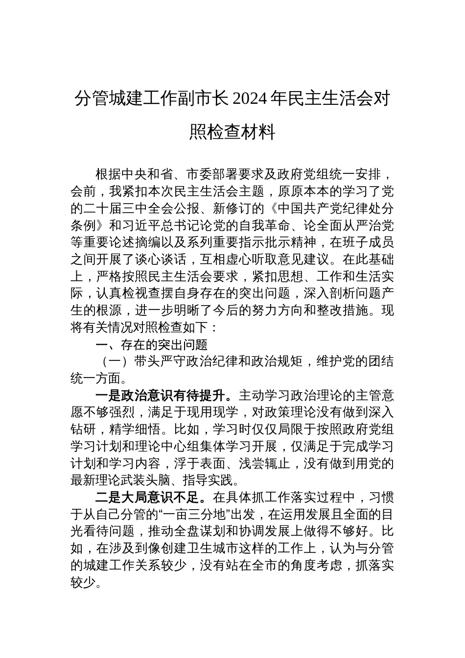 分管城建工作副市长2024年民主生活会对照检查发言材料_第1页