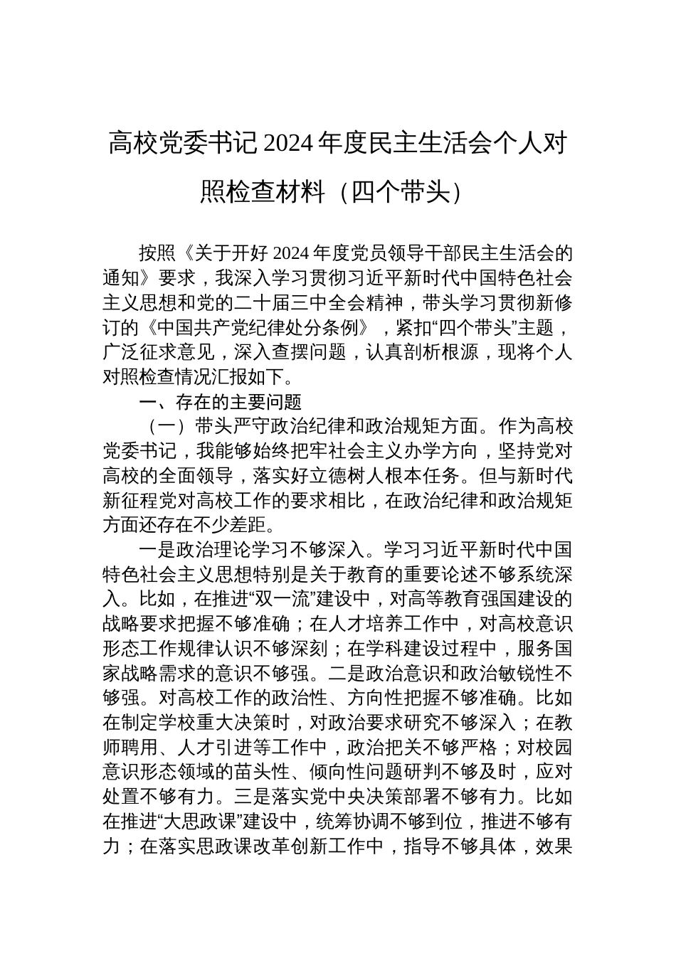 高校党委书记2024年度民主生活会个人对照检查材料四个带头方面_第1页