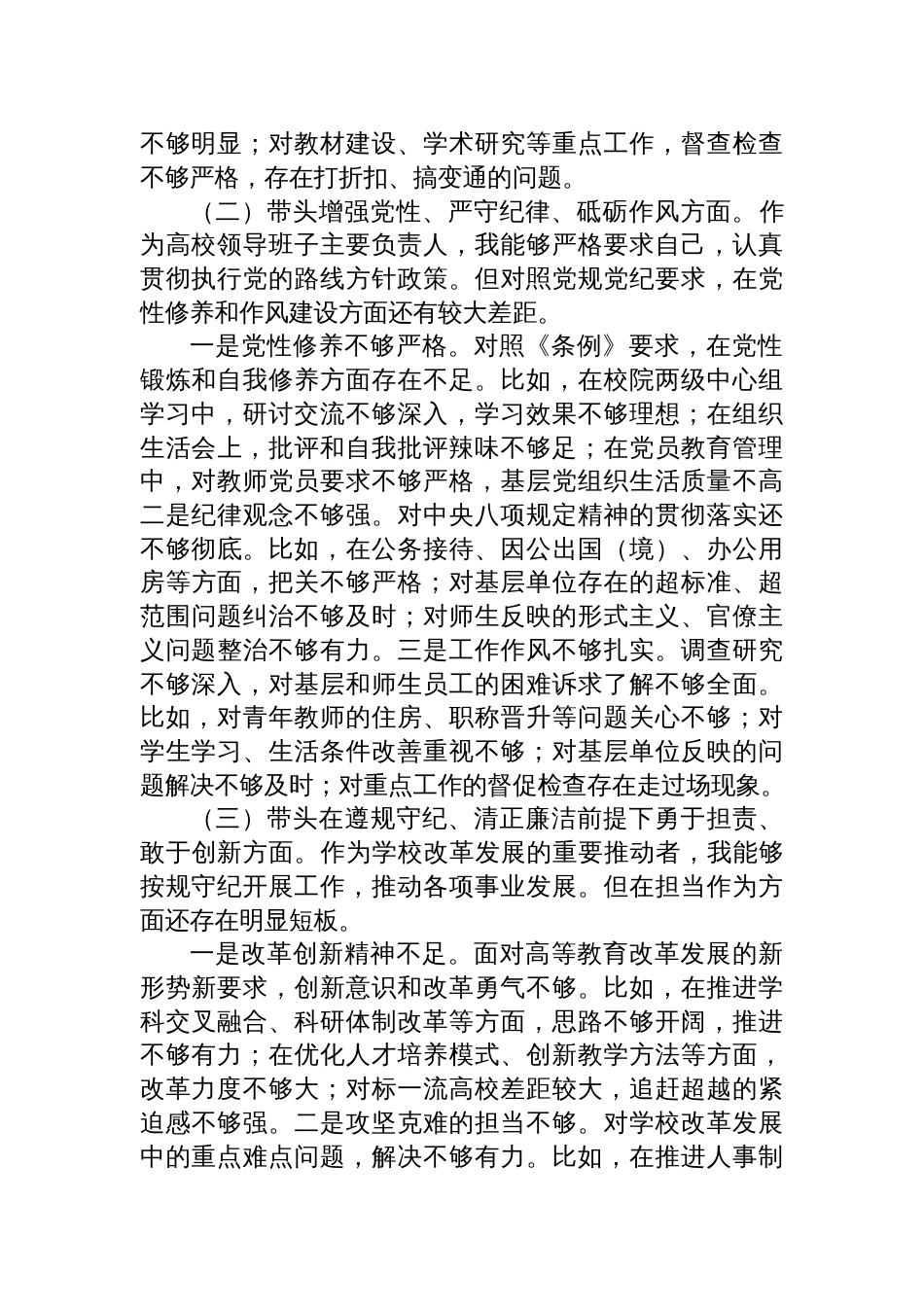 高校党委书记2024年度民主生活会个人对照检查材料四个带头方面_第2页