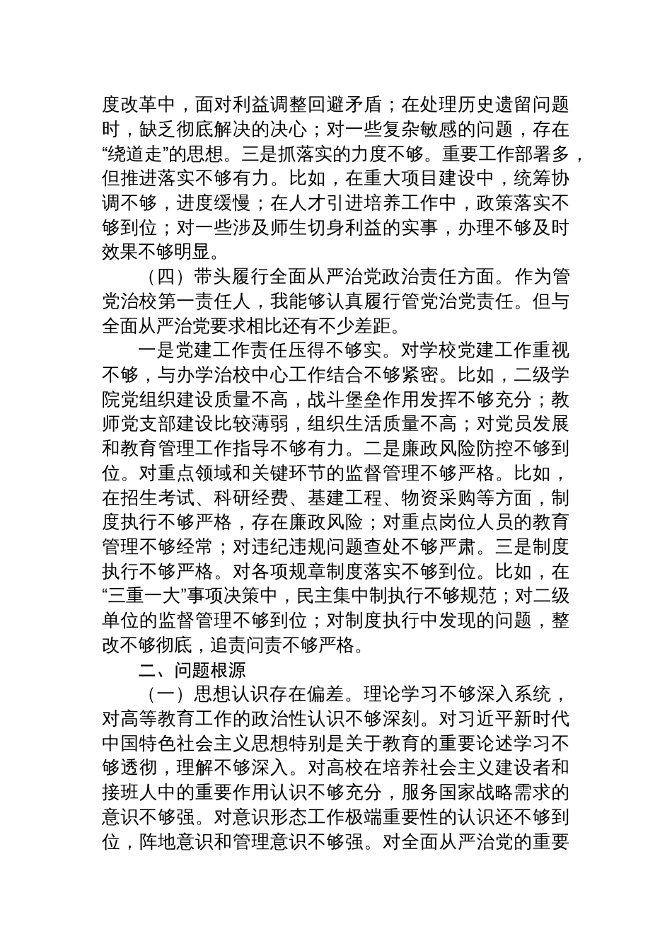 高校党委书记2024年度民主生活会个人对照检查材料四个带头方面_第3页