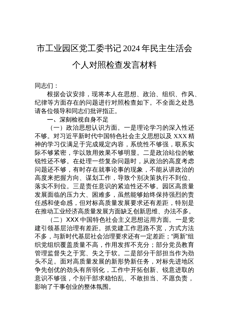 工业园区书记2024年民主生活会个人对照检查发言材料_第1页