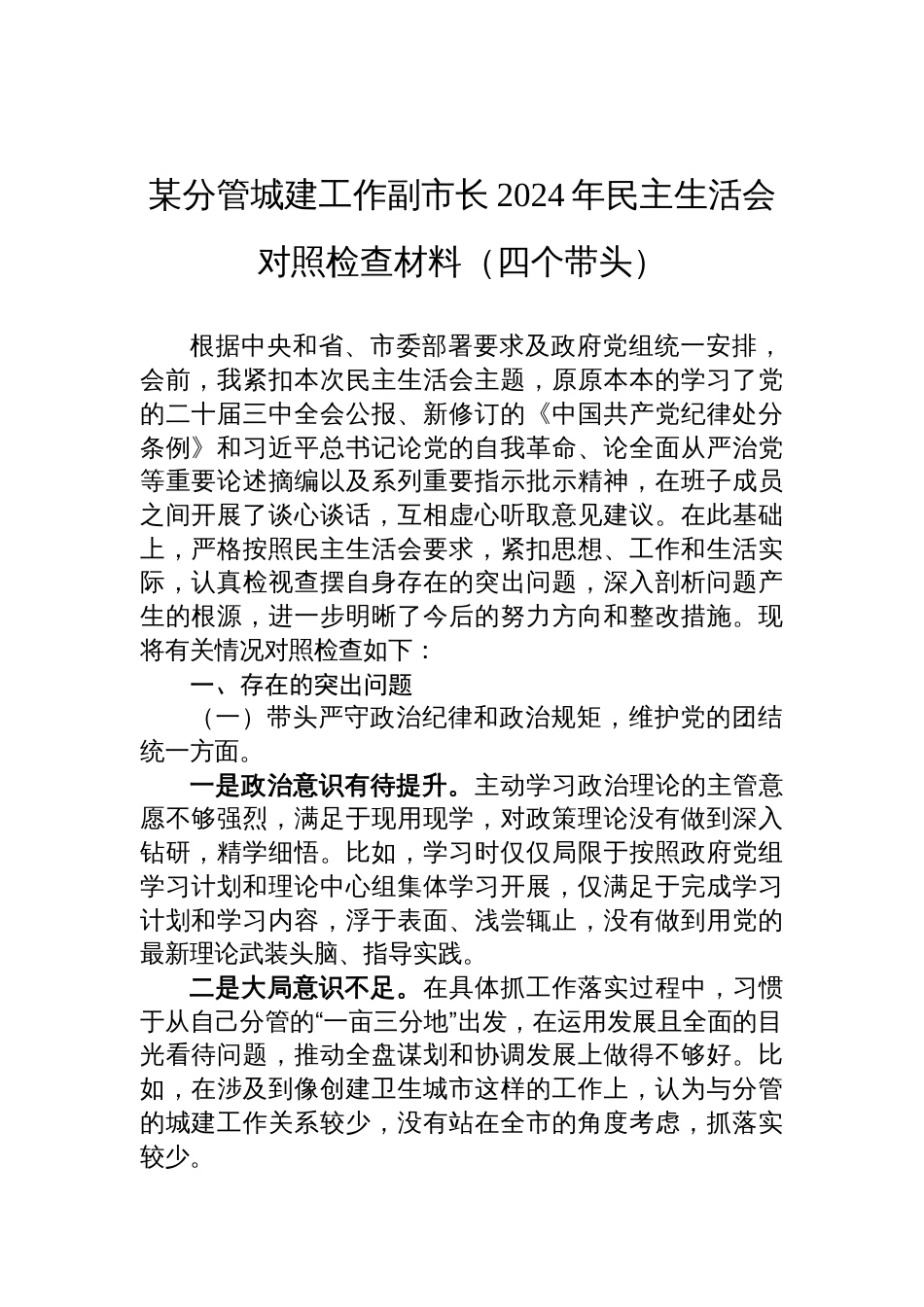 某分管城建工作副市长2024年民主生活会对照检查材料四个带头方面_第1页