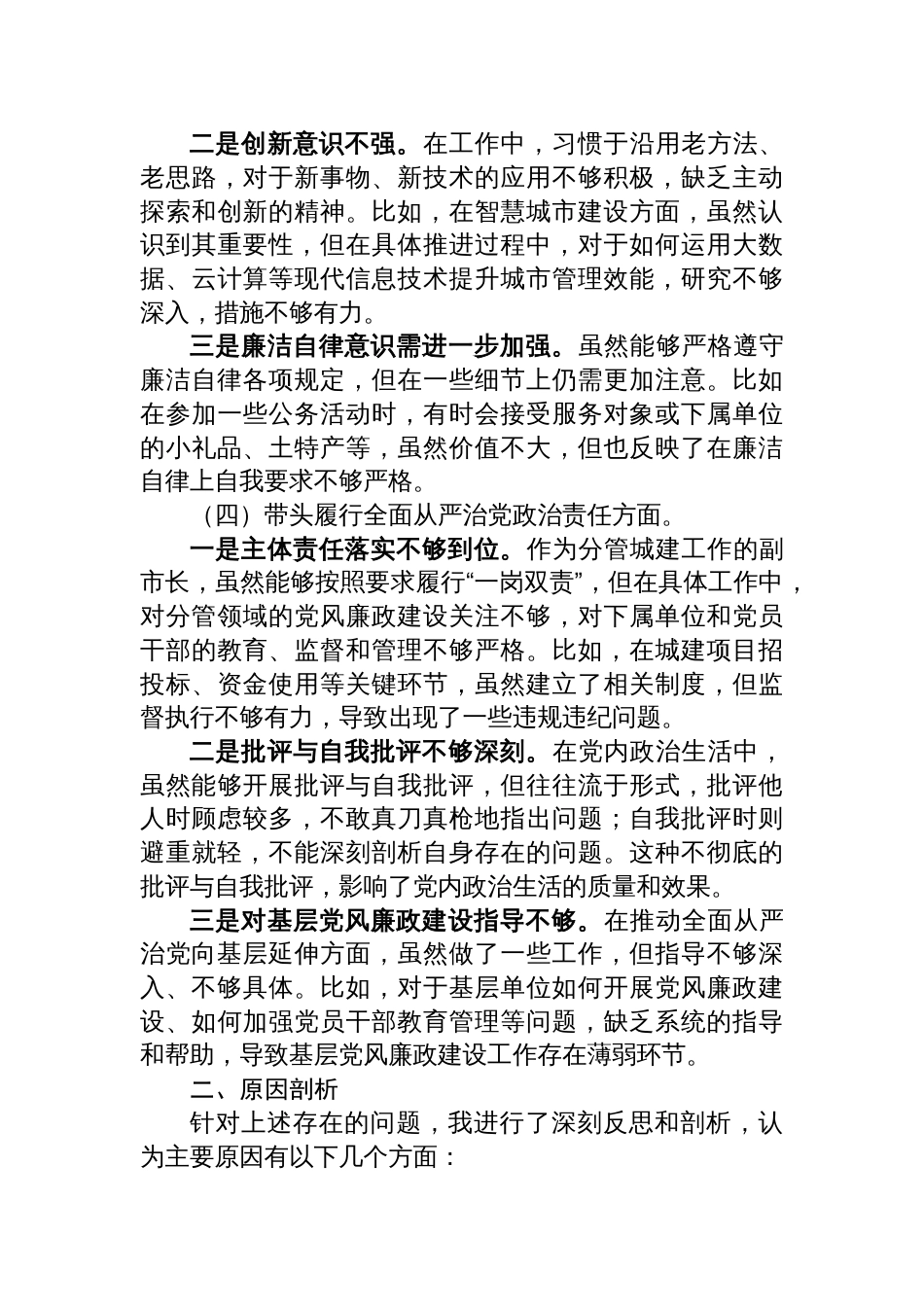 某分管城建工作副市长2024年民主生活会对照检查材料四个带头方面_第3页