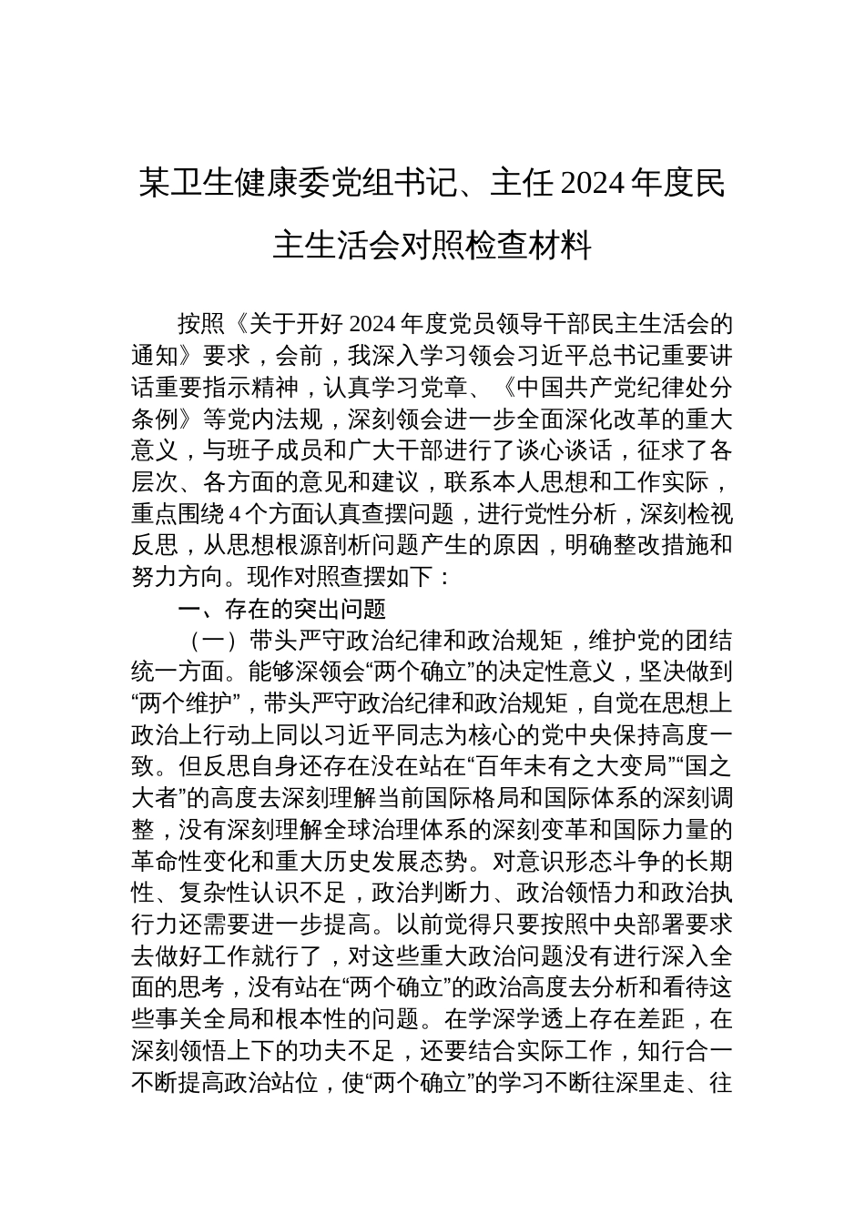 某卫生健康委党组书记、主任2024年度民主生活会对照检查发言材料_第1页