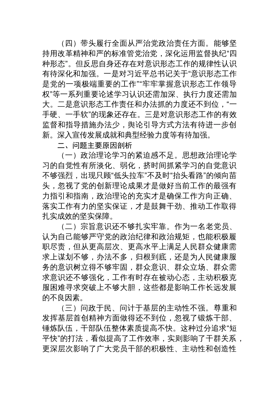 某卫生健康委党组书记、主任2024年度民主生活会对照检查发言材料_第3页