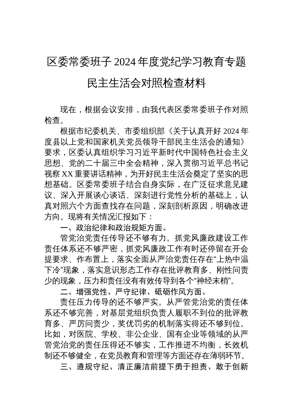 区委常委班子2024年度党纪学习教育专题民主生活会对照检查发言材料_第1页