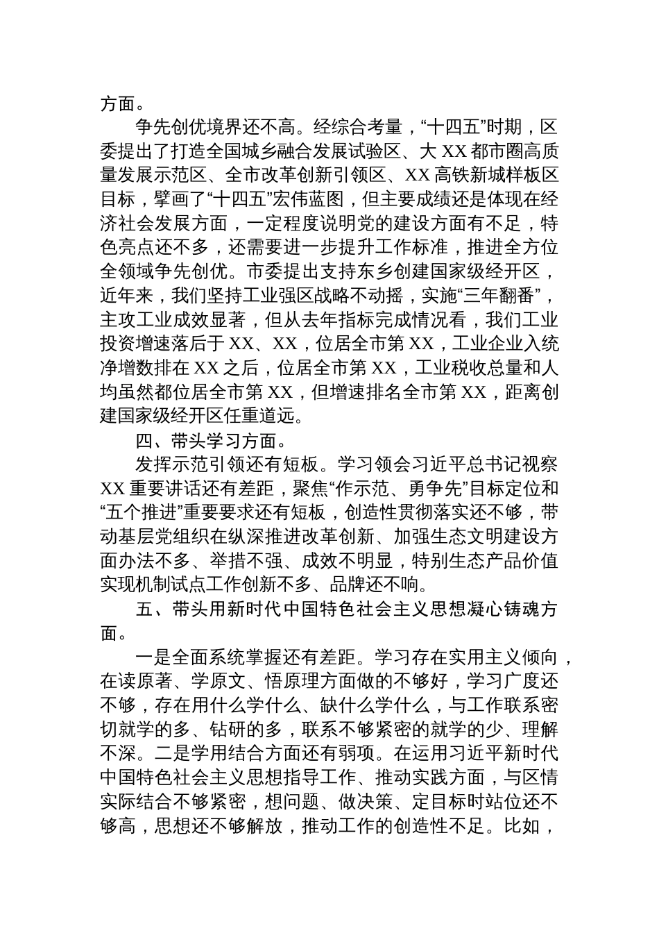 区委常委班子2024年度党纪学习教育专题民主生活会对照检查发言材料_第2页