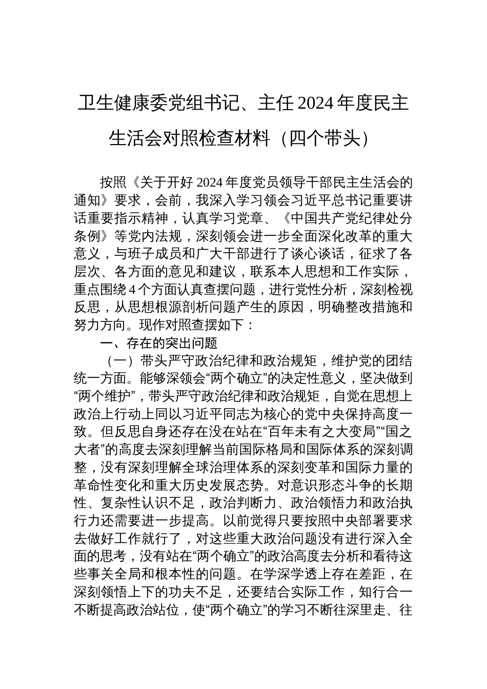 卫生健康委党组书记、主任2024年度民主生活会对照检查材料四个带头方面_第1页