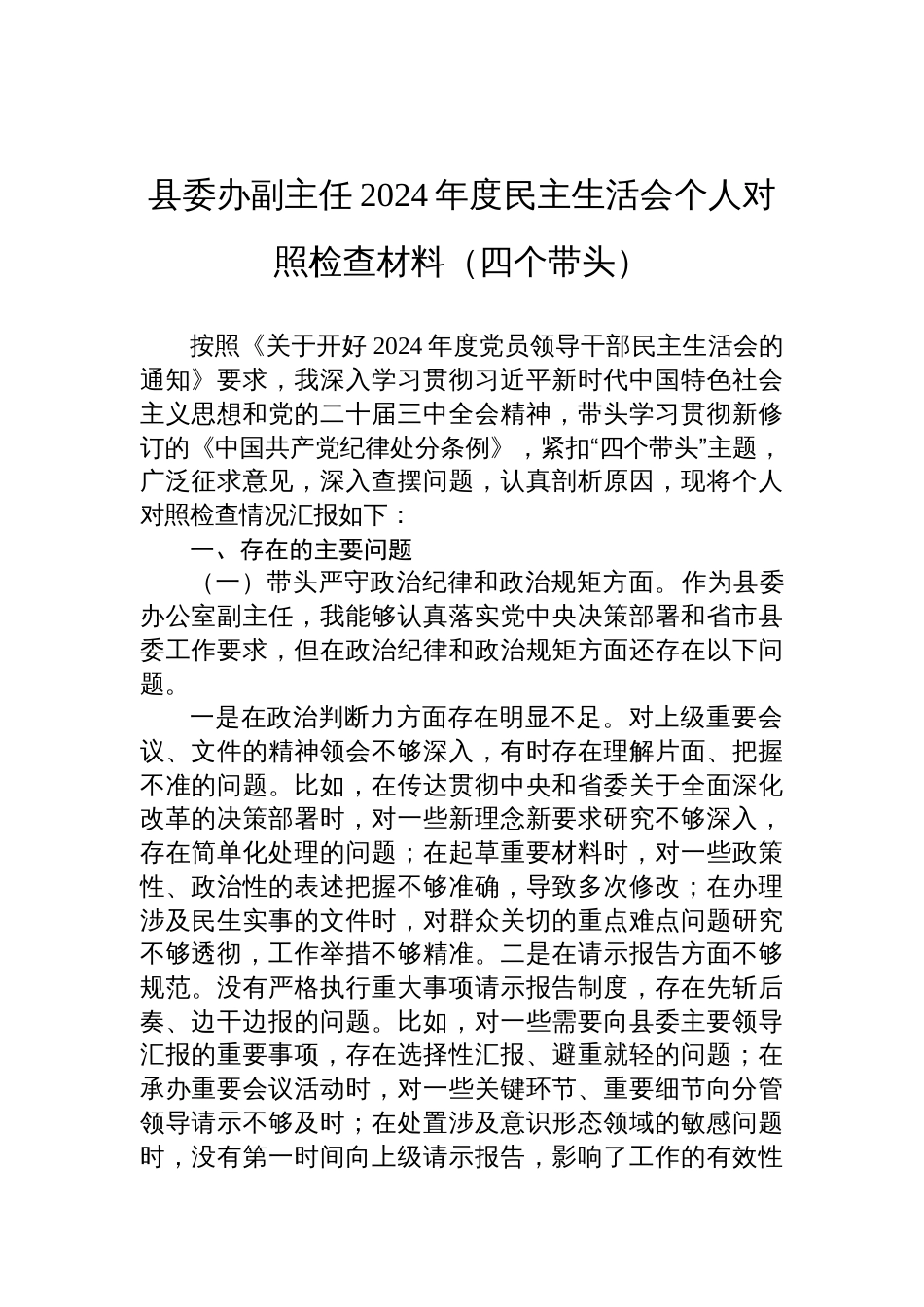 县委办副主任2024年度民主生活会个人对照检查材料四个带头方面_第1页