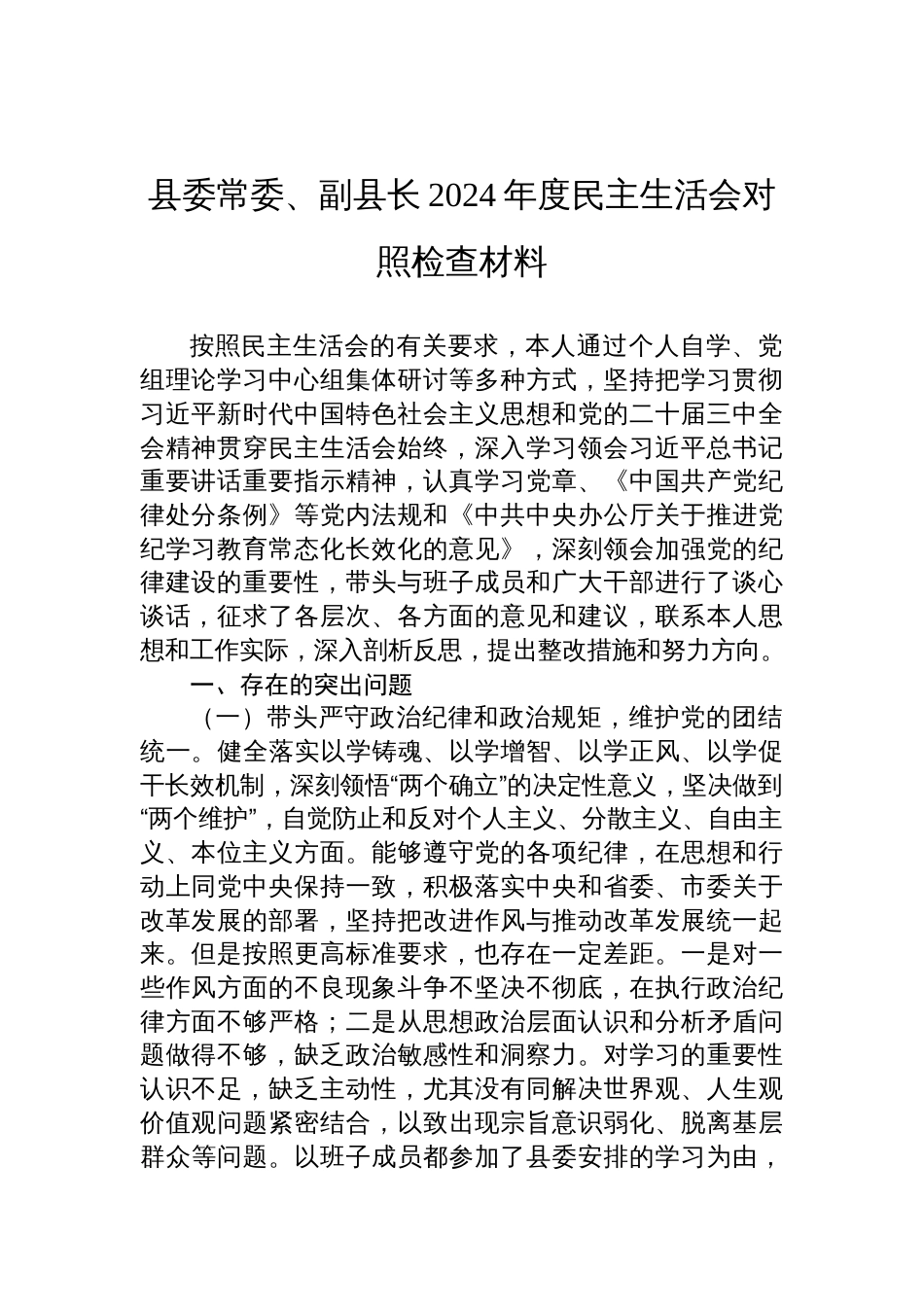 县委常委、副县长2024年度民主生活会对照检查发言材料_第1页