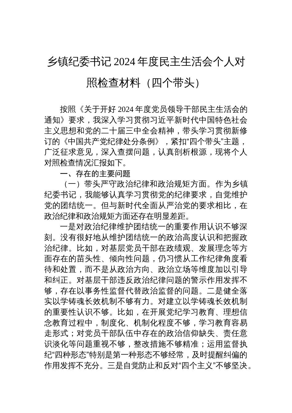 乡镇纪委书记2024年度民主生活会个人对照检查材料四个带头方面_第1页