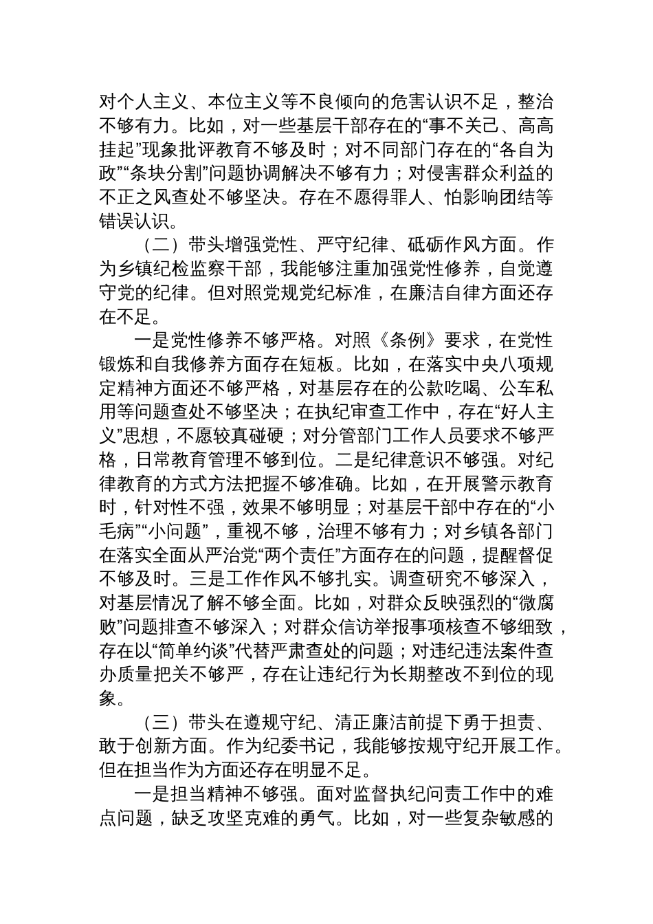 乡镇纪委书记2024年度民主生活会个人对照检查材料四个带头方面_第2页