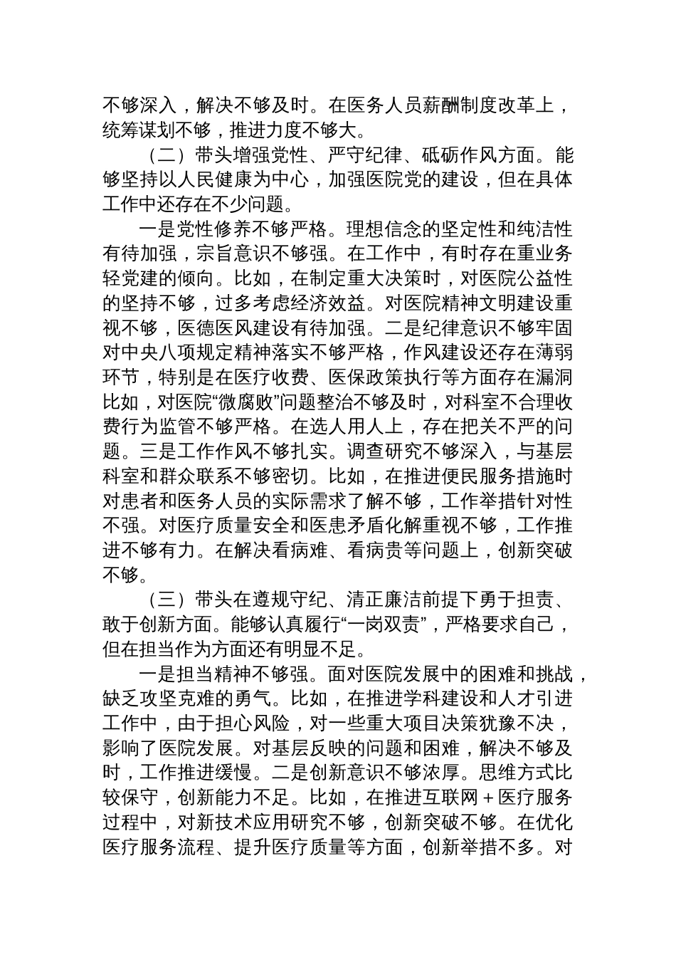 医院院长2024年度民主生活会个人对照检查材料四个带头方面_第2页