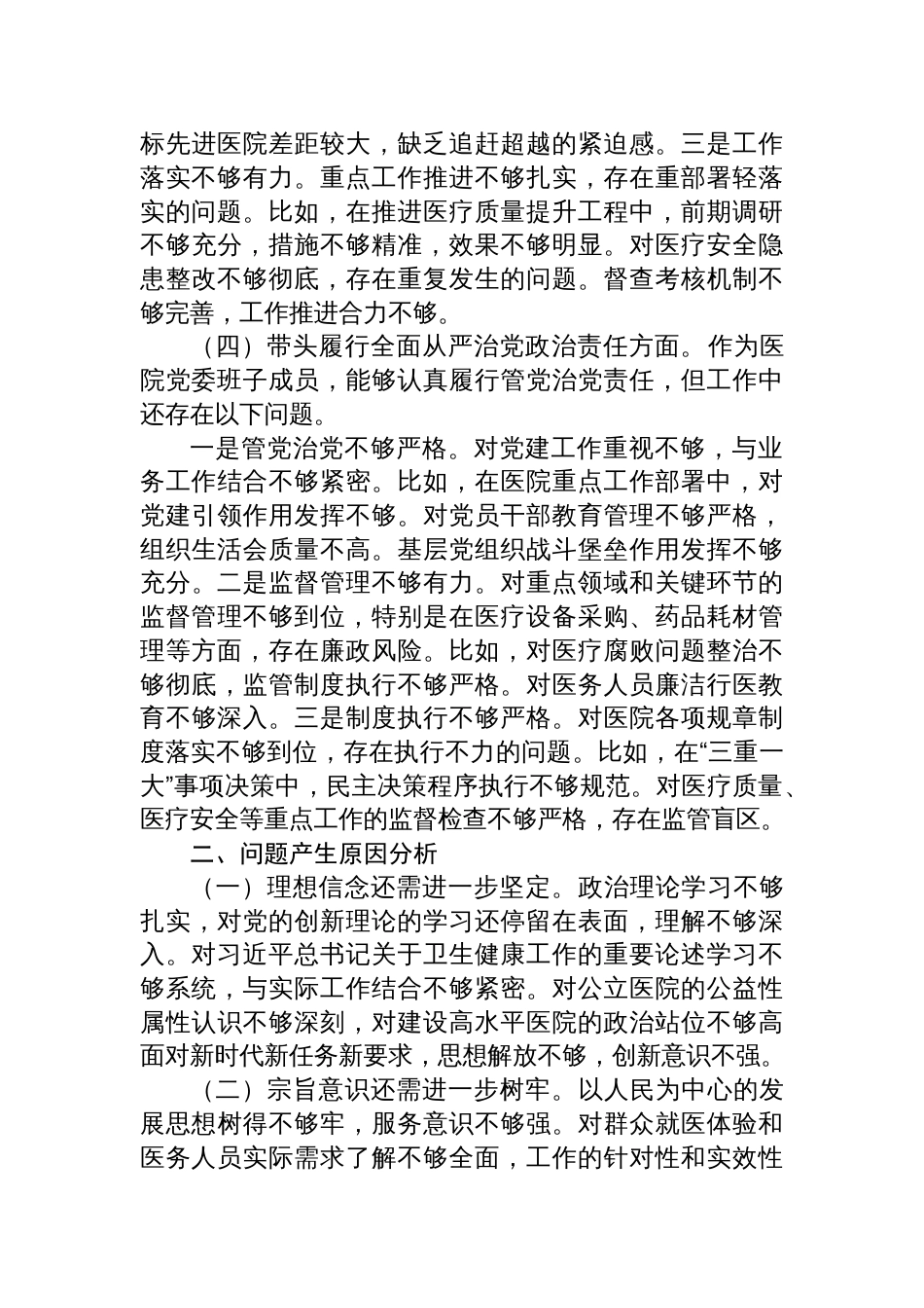 医院院长2024年度民主生活会个人对照检查材料四个带头方面_第3页