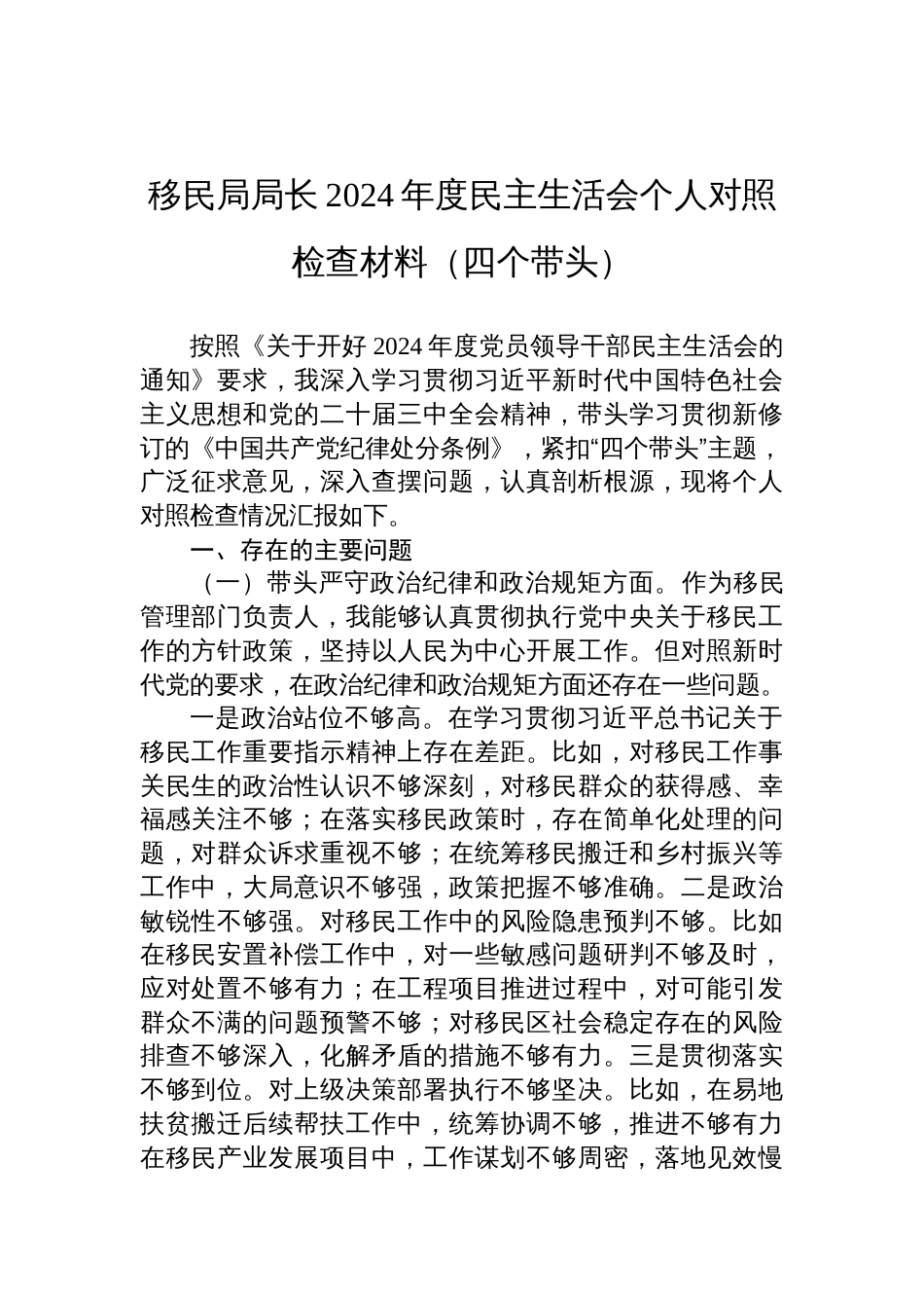 移民局局长2024年度民主生活会个人对照检查材料四个带头方面_第1页