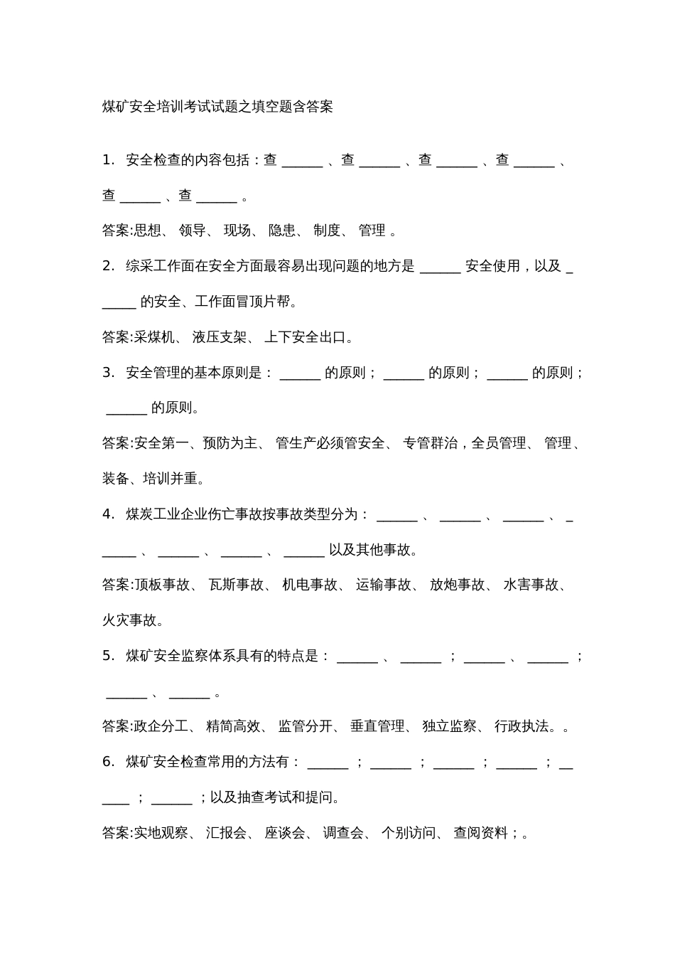 2  煤矿安全培训考试试题之填空题含答案_第1页