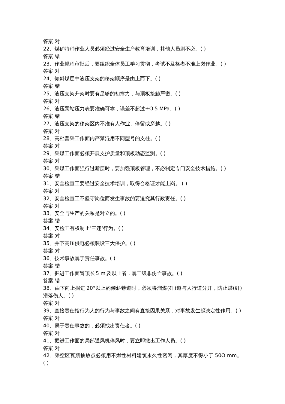 2  煤矿安全培训考试试题之判断题含答案_第2页