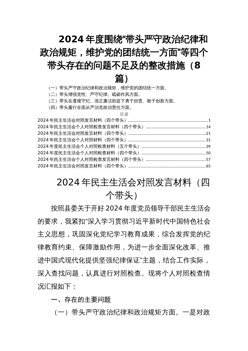 2024年度民主生活会围绕“带头严守政治纪律和政治规矩，维护党的团结统一方面”等四个带头存在的问题不足及的整改措施（8篇）_第1页