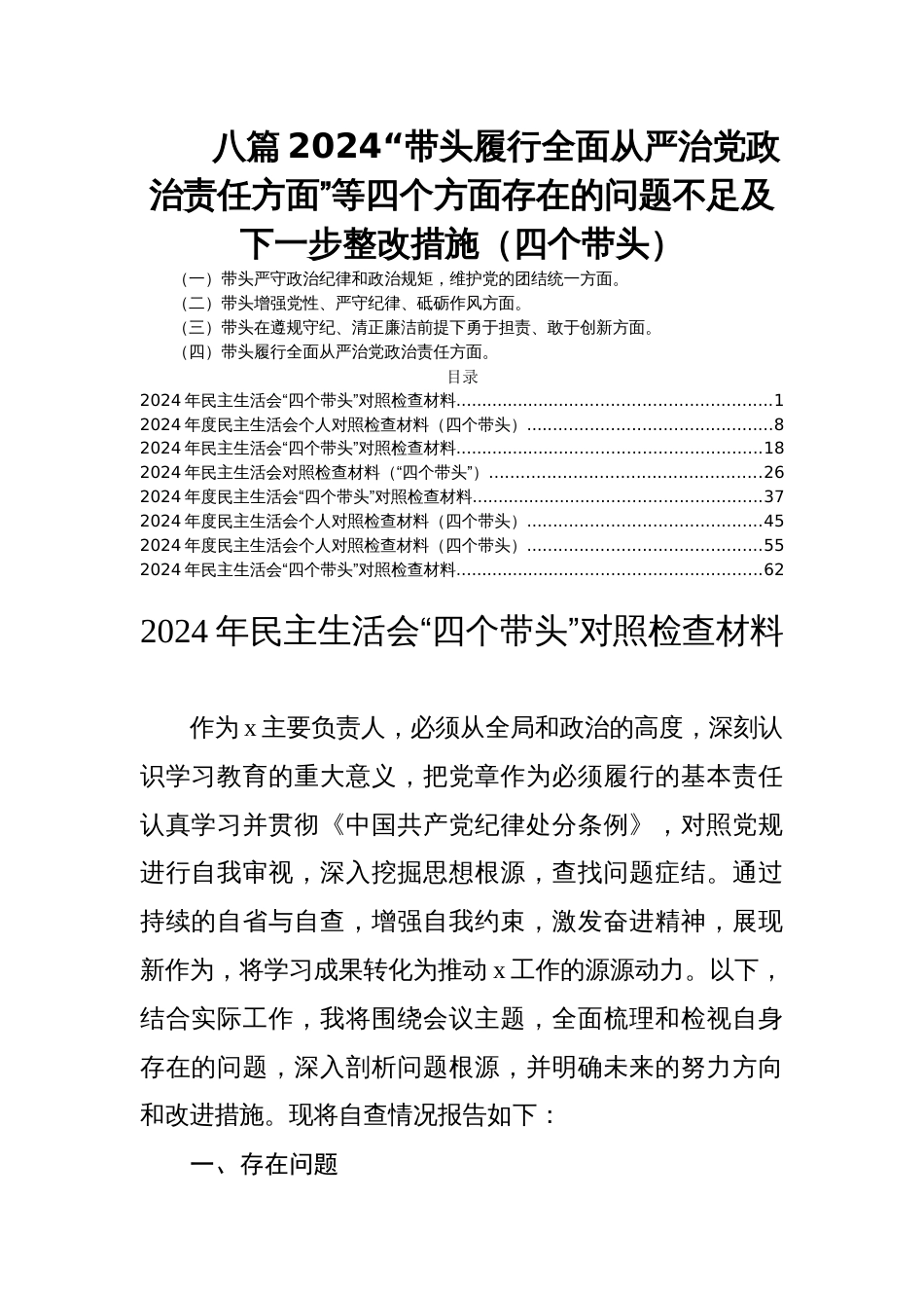 八篇2024民主生活会“带头履行全面从严治党政治责任方面”等四个方面存在的问题不足及下一步整改措施（四个带头）_第1页