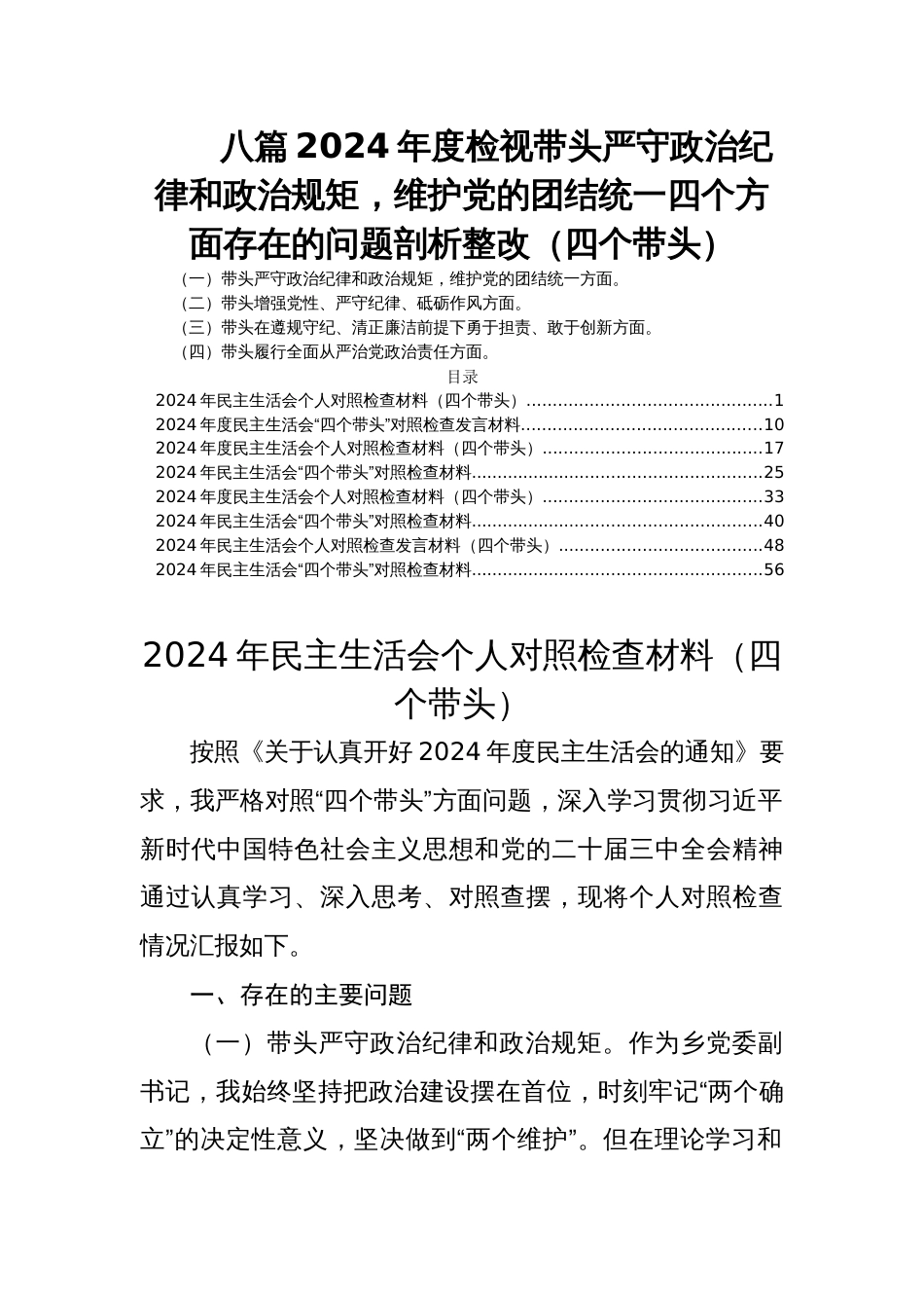 八篇2024年度民主生活会检视带头严守政治纪律和政治规矩，维护党的团结统一四个方面存在的问题剖析整改（四个带头）_第1页