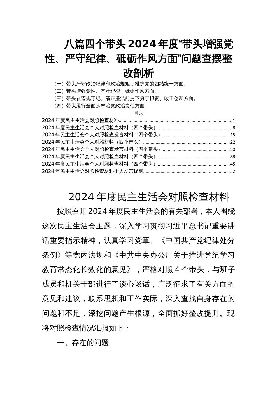 八篇四个带头2024年度民主生活会“带头增强党性、严守纪律、砥砺作风方面”问题查摆整改剖析_第1页