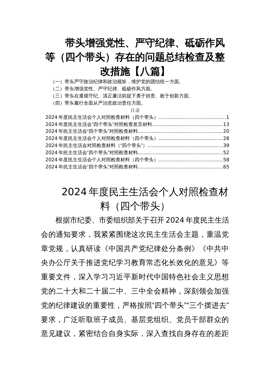 带头增强党性、严守纪律、砥砺作风等（四个带头）存在的问题总结检查及整改措施【八篇】_第1页