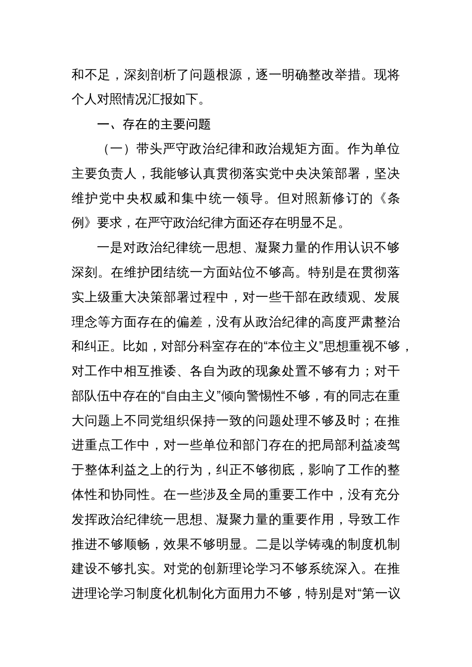 带头增强党性、严守纪律、砥砺作风等（四个带头）存在的问题总结检查及整改措施【八篇】_第2页