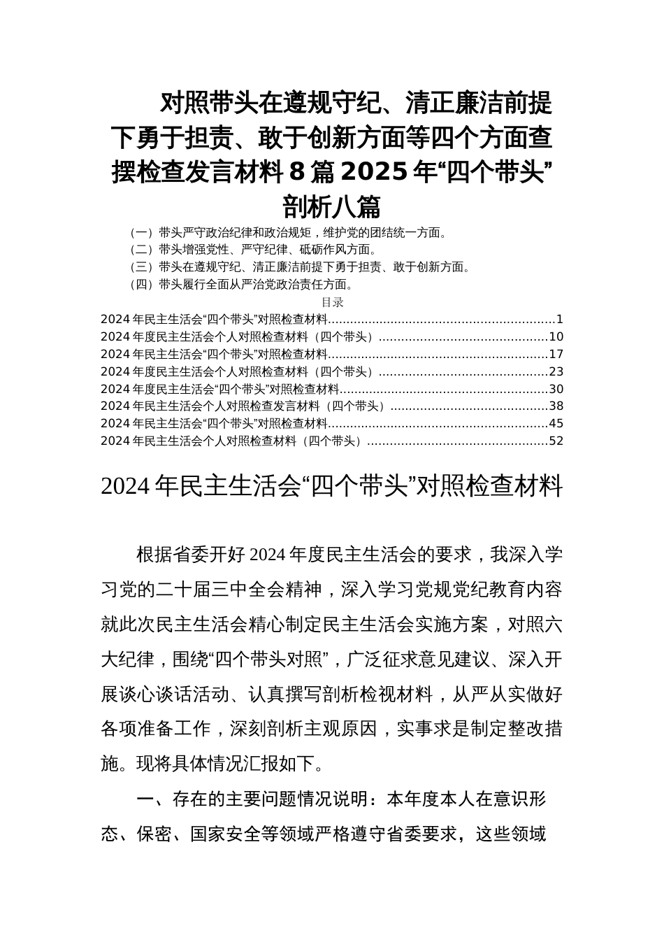 对照带头在遵规守纪、清正廉洁前提下勇于担责、敢于创新方面等四个方面查摆检查发言材料8篇2025年民主生活会“四个带头”剖析八篇_第1页