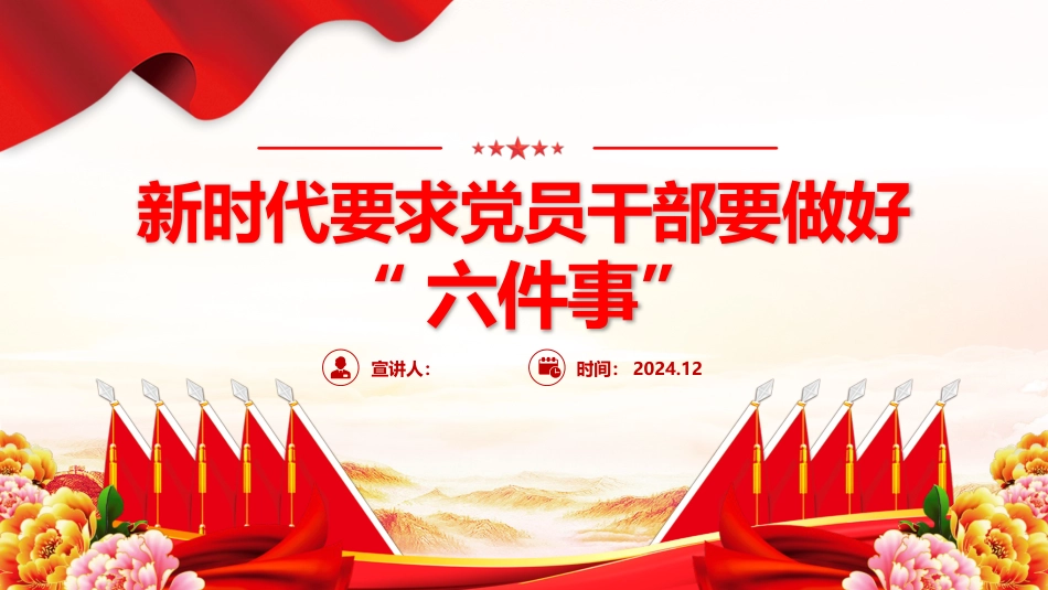 2025新时代党员干部要做好六件事PPT学习课件_第1页