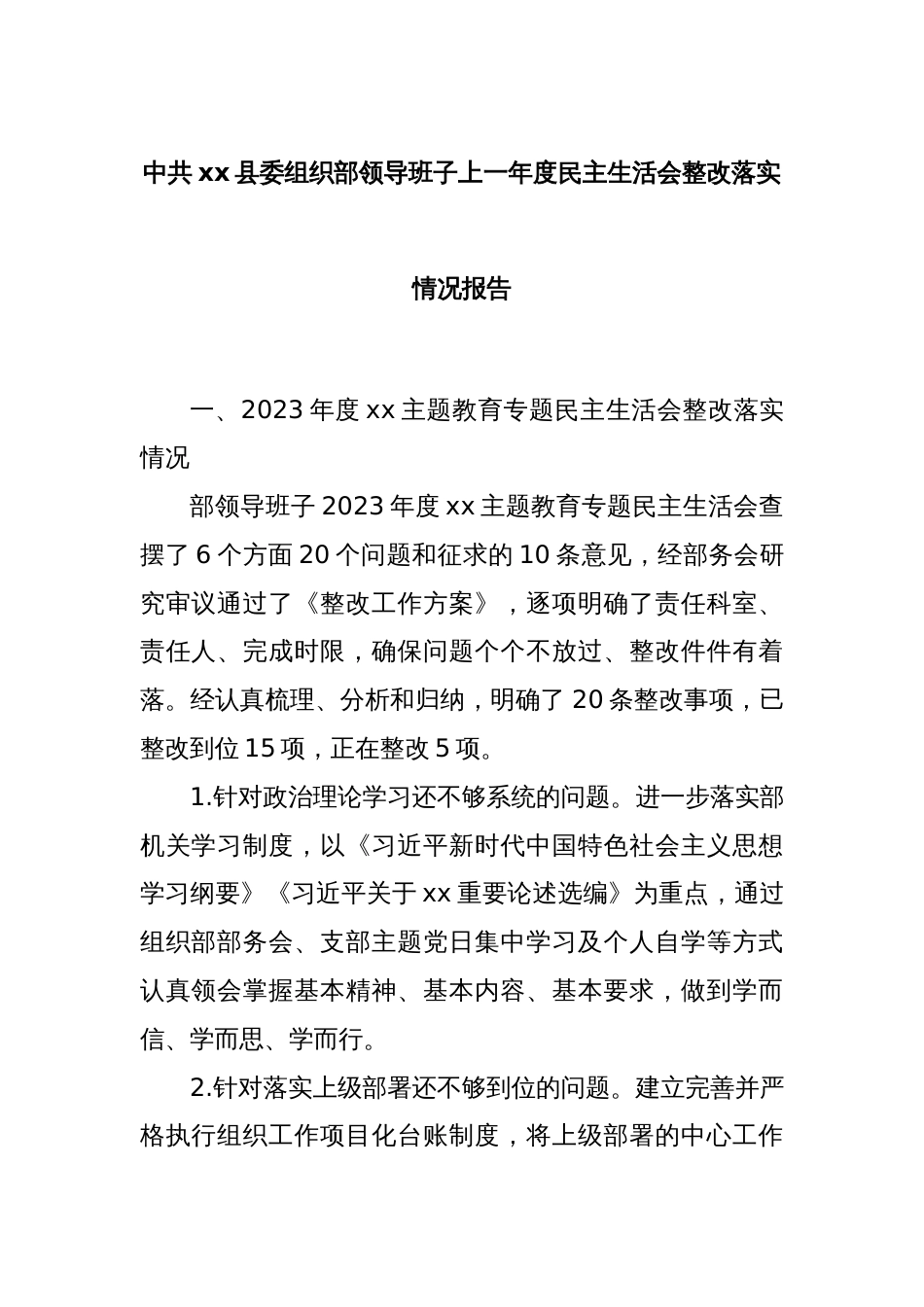 中共xx县委组织部领导班子上一年度民主生活会整改落实情况报告_第1页