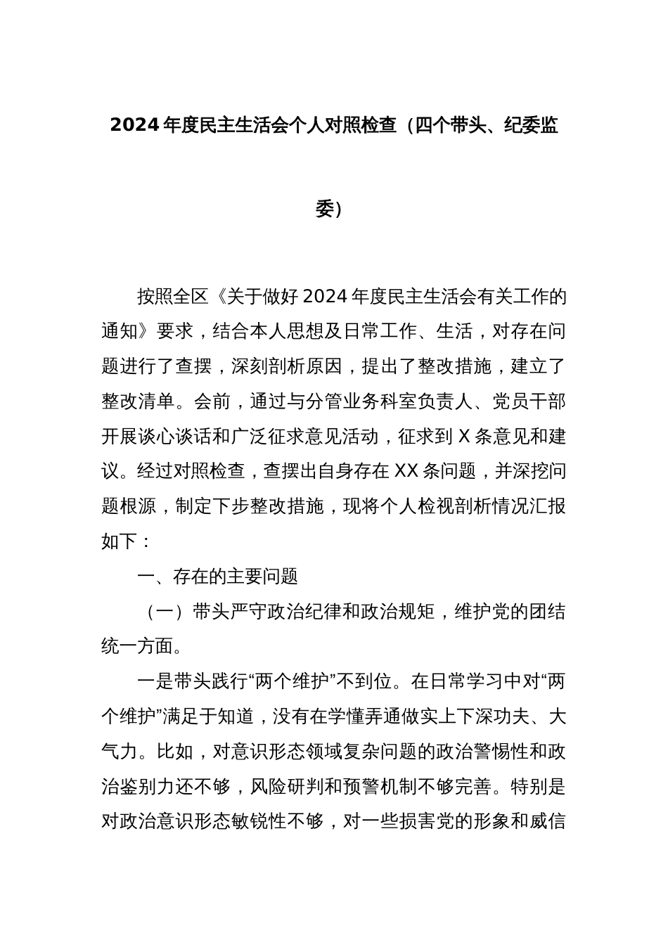 2024年度民主生活会个人对照检查（四个带头、纪委监委）_第1页