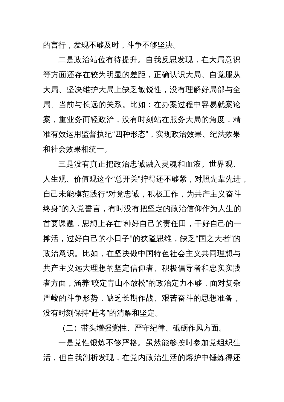 2024年度民主生活会个人对照检查（四个带头、纪委监委）_第2页