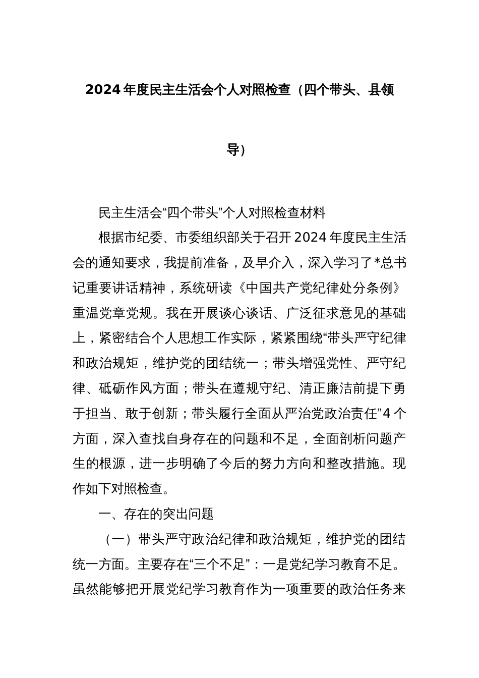 2024年度民主生活会个人对照检查（四个带头、县领导）_第1页