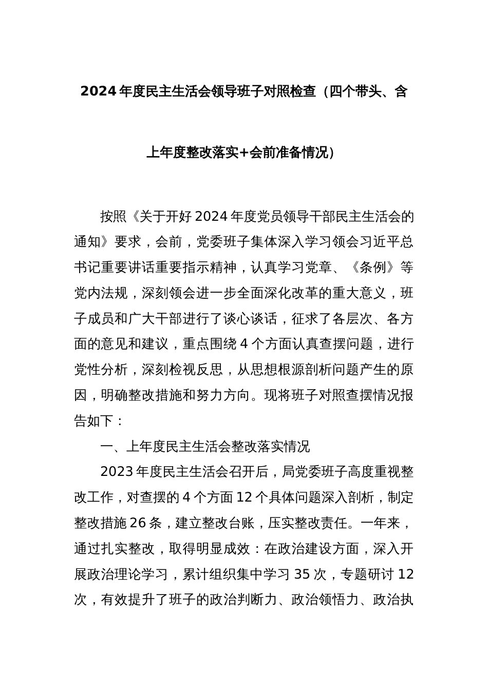 2024年度民主生活会领导班子对照检查（四个带头、含上年度整改落实+会前准备情况）_第1页