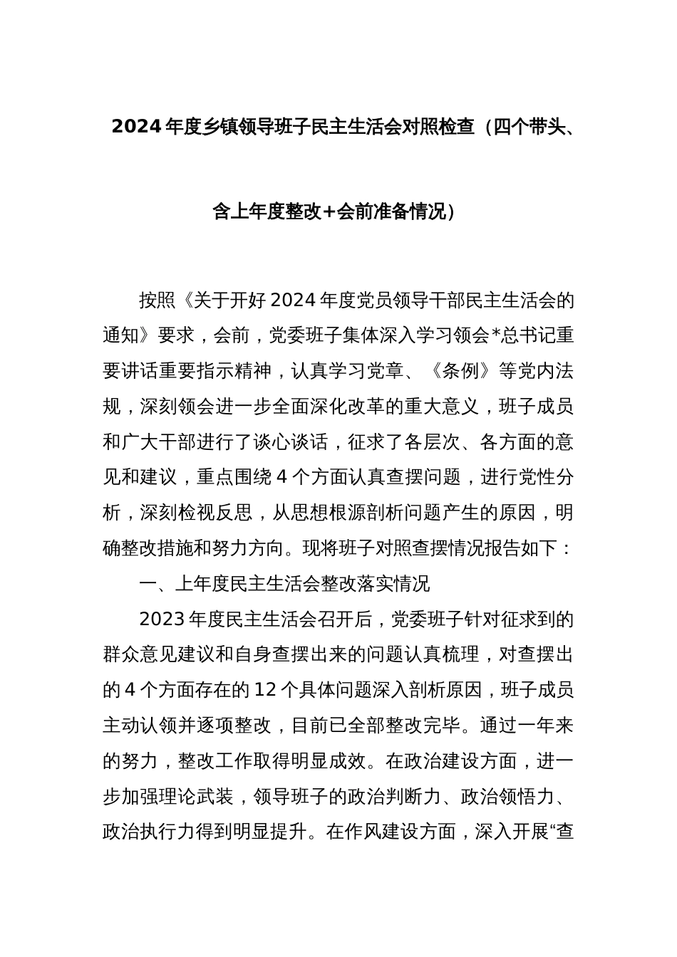 2024年度乡镇领导班子民主生活会对照检查（四个带头、含上年度整改+会前准备情况）_第1页