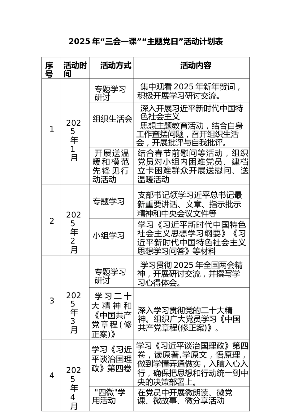 2025年党支部主题党日活动三会一课计划表3份1_第1页