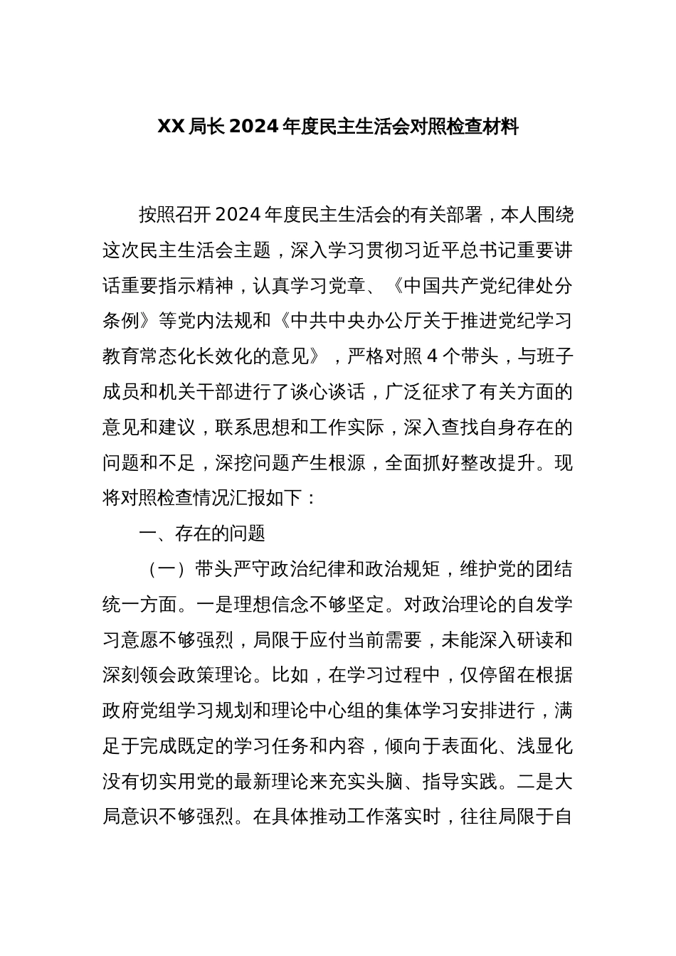 XX局长2024年度民主生活会对照检查材料_第1页