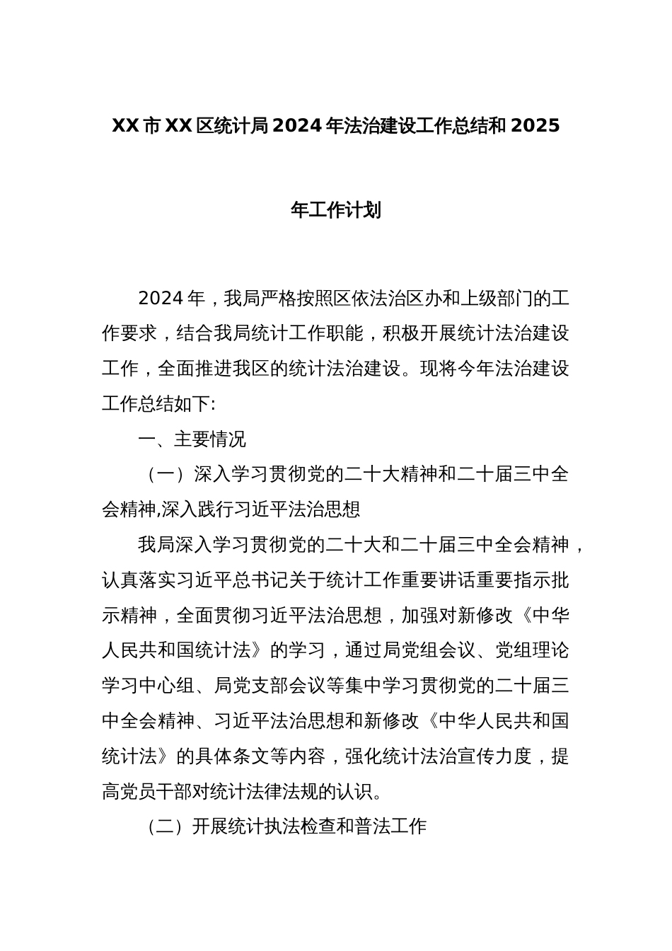 XX市XX区统计局2024年法治建设工作总结和2025年工作计划_第1页