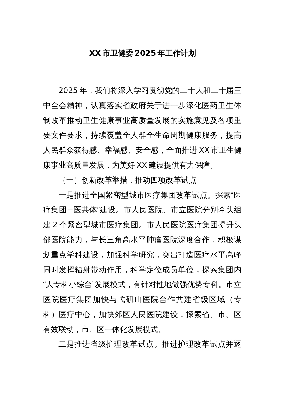 XX市卫健委2025年工作计划_第1页