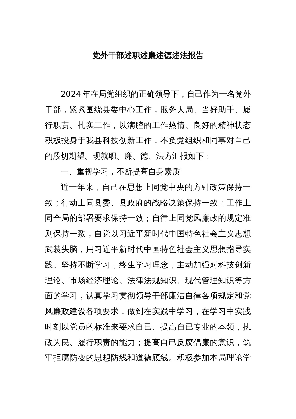 党外干部述职述廉述德述法报告_第1页