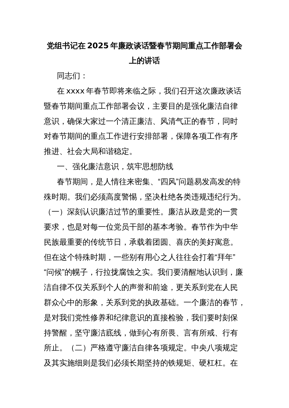 党组书记在2025年廉政谈话暨春节期间重点工作部署会上的讲话_第1页