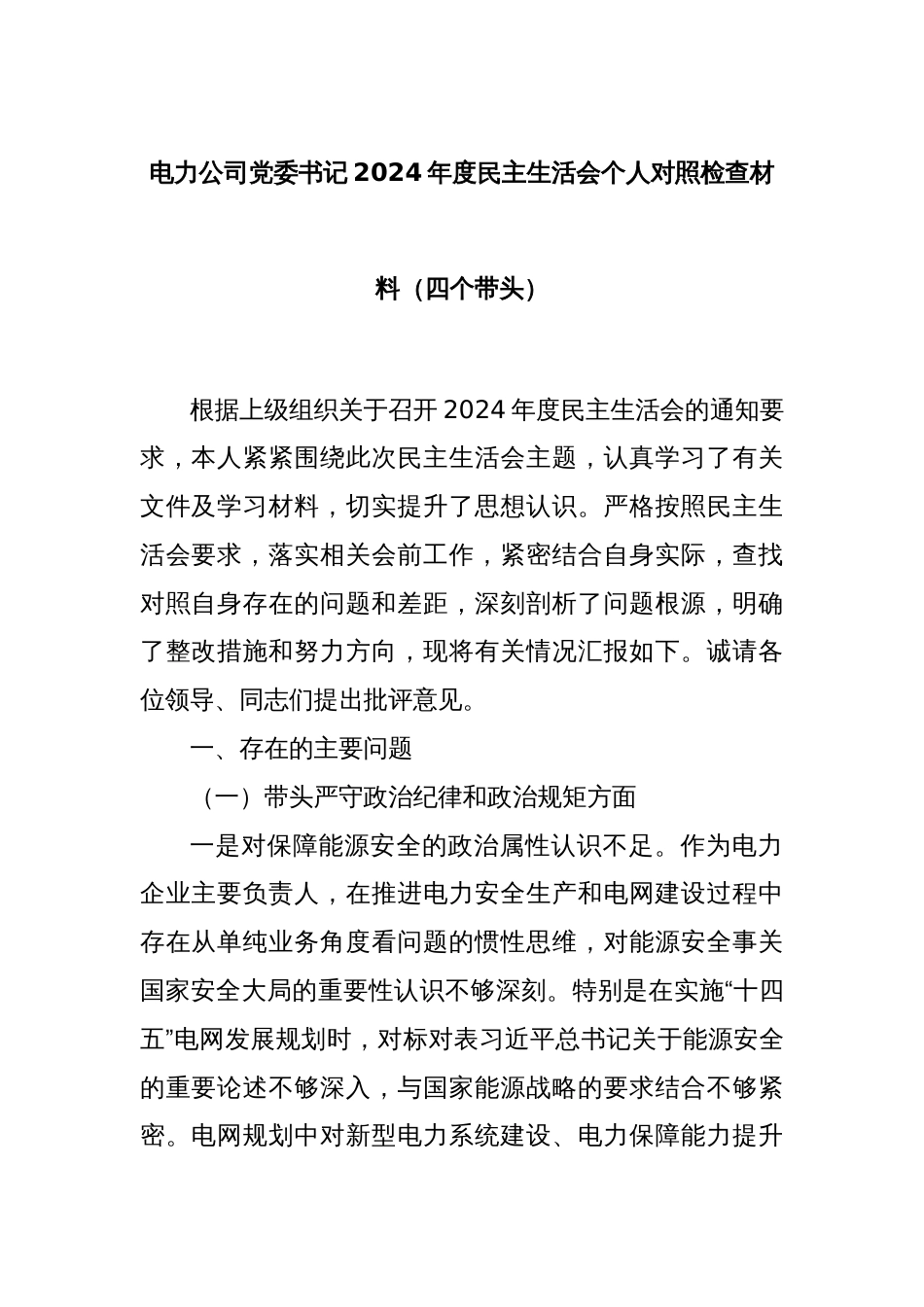 电力公司党委书记2024年度民主生活会个人对照检查材料（四个带头）_第1页