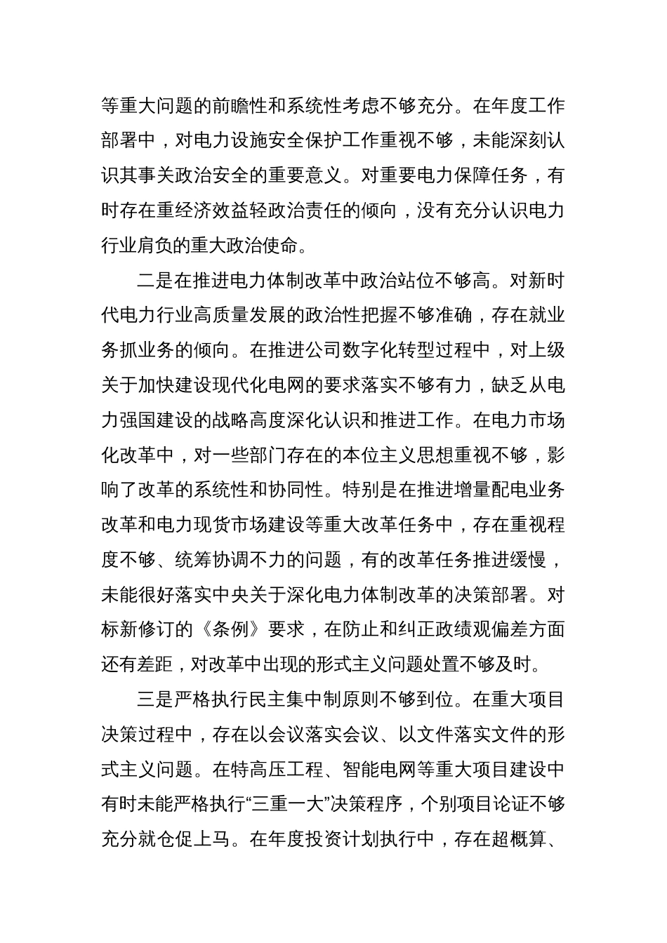 电力公司党委书记2024年度民主生活会个人对照检查材料（四个带头）_第2页