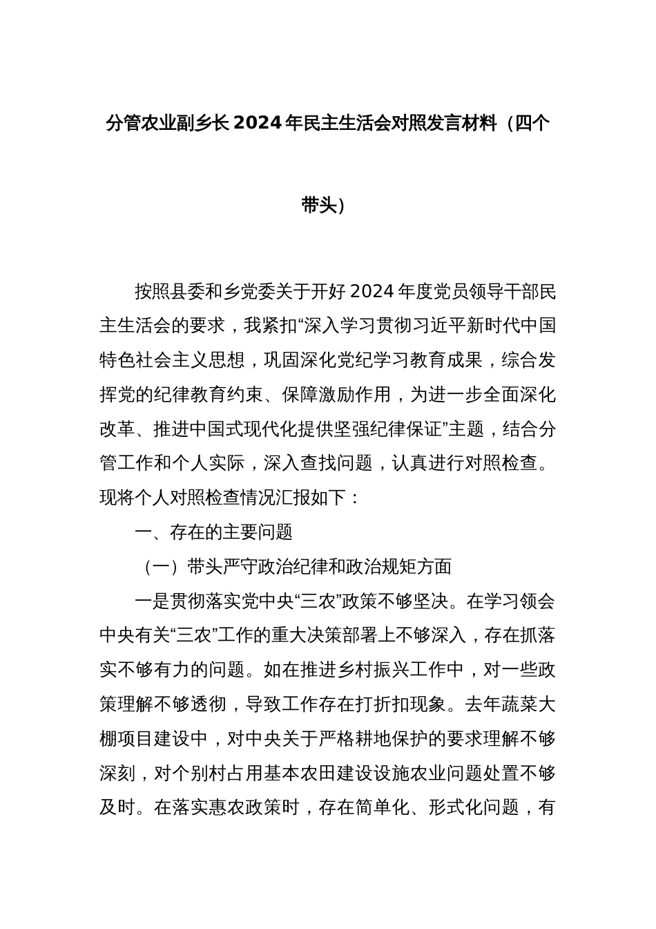 分管农业副乡长2024年民主生活会对照发言材料（四个带头）_第1页