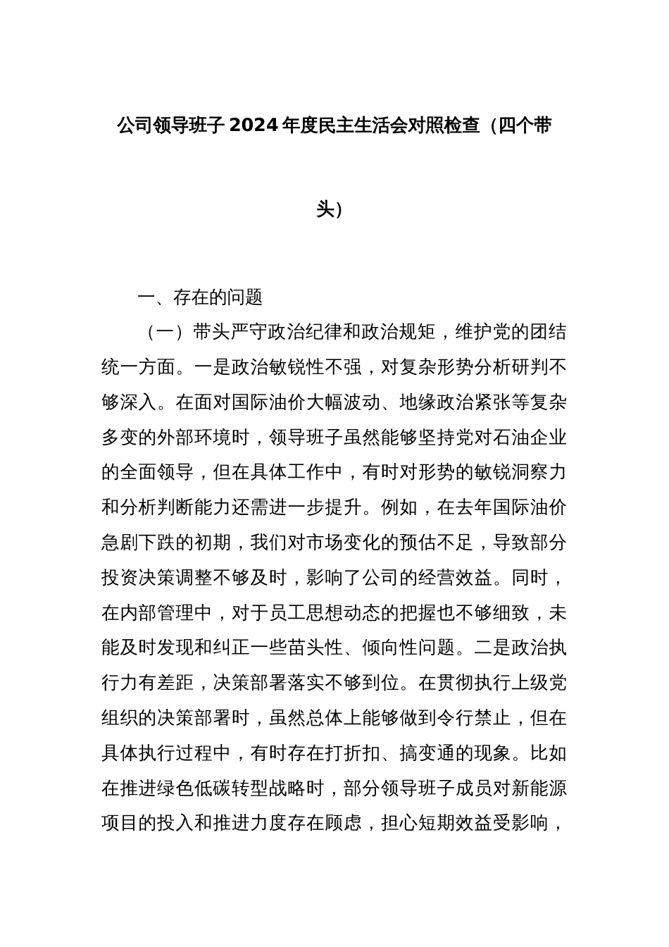 公司领导班子2024年度民主生活会对照检查（四个带头）_第1页