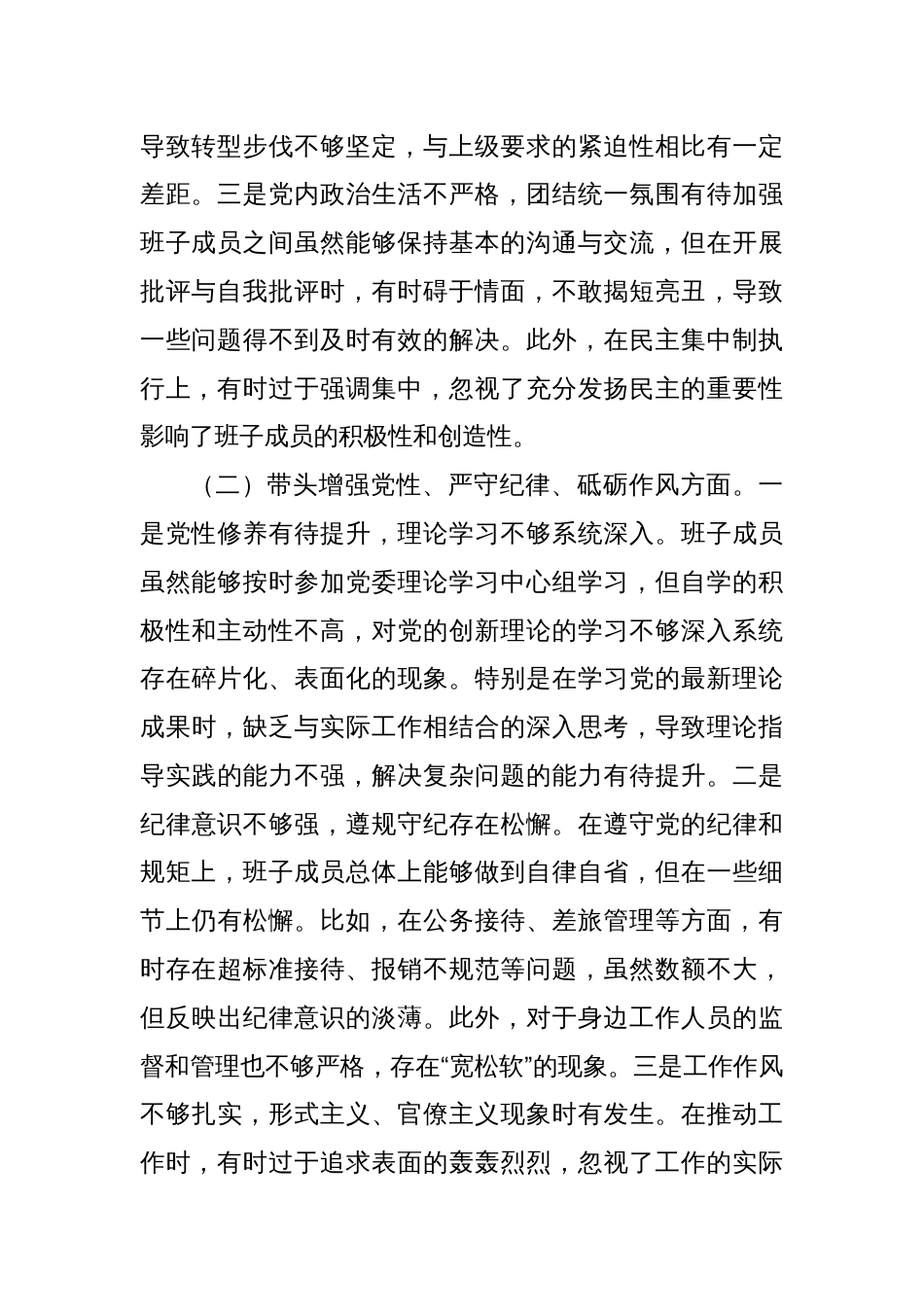 公司领导班子2024年度民主生活会对照检查（四个带头）_第2页