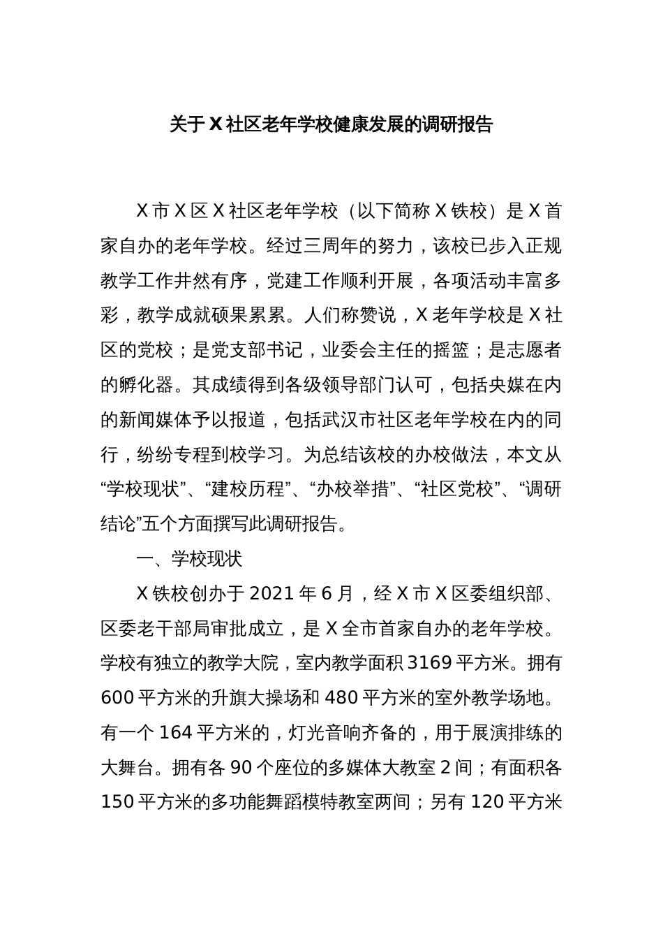 关于X社区老年学校健康发展的调研报告_第1页